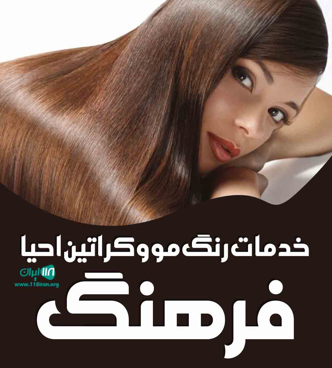 خدمات رنگ مو و کراتین احیا فرهنگ در تهران خدمات رنگ مو و کراتین احیا فرهنگ در تهران