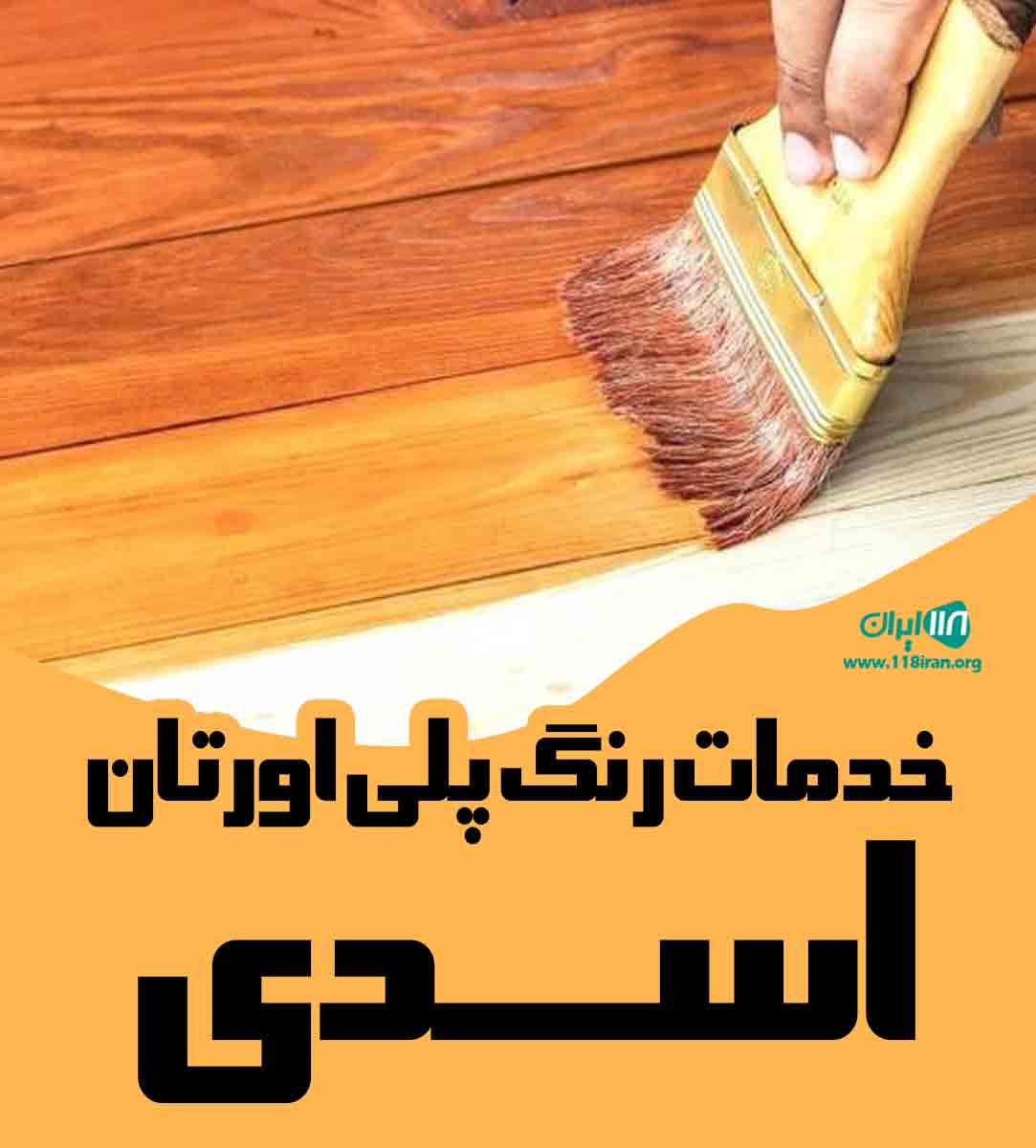 خدمات رنگ پلی اورتان اسدی در کرمان