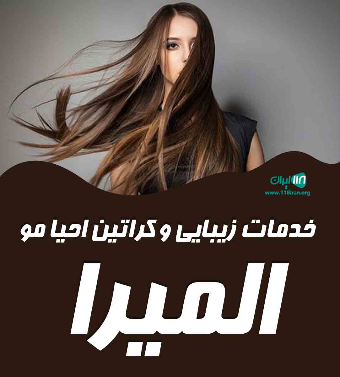 خدمات زیبایی و کراتین احیا مو المیرا در بندرعباس خدمات زیبایی و کراتین احیا مو المیرا در بندرعباس