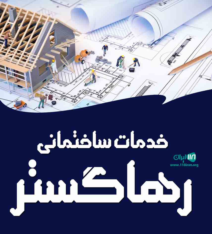 خدمات ساختمانی رها گستر در کرمان خدمات ساختمانی رها گستر در کرمان