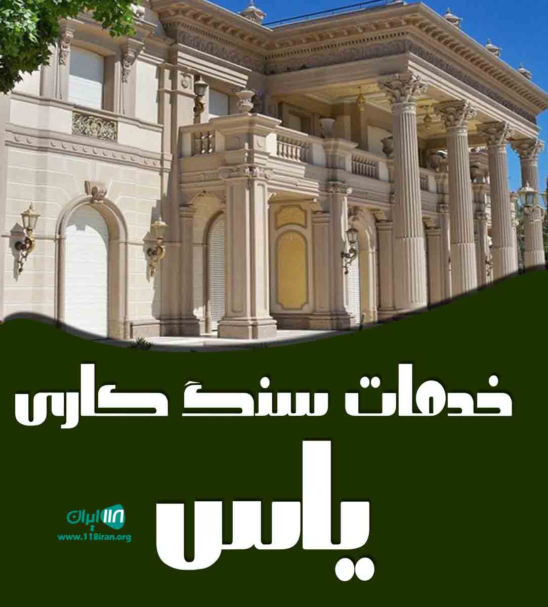 خدمات سنگ کاری یاس در مازندران خدمات سنگ کاری یاس در مازندران