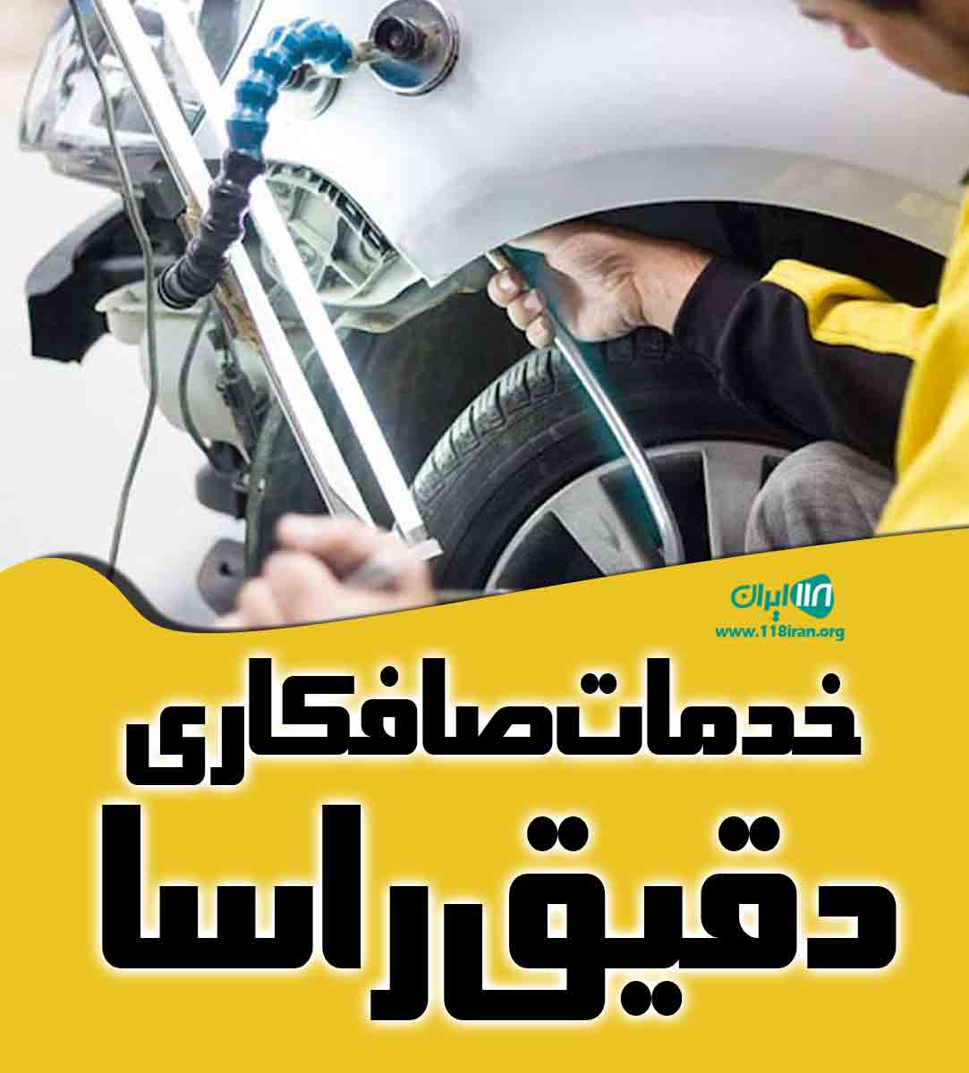 خدمات صافکاری دقیق راسا در مهاباد