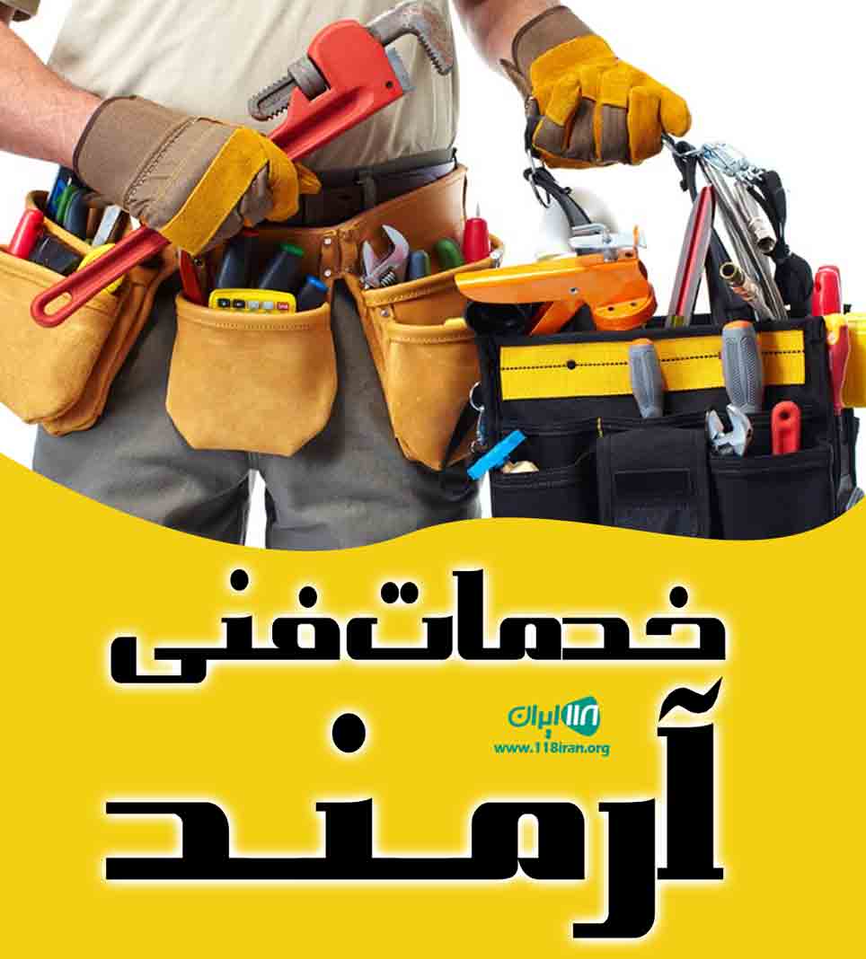 خدمات فنی آرمند در خوزستان خدمات فنی آرمند در خوزستان