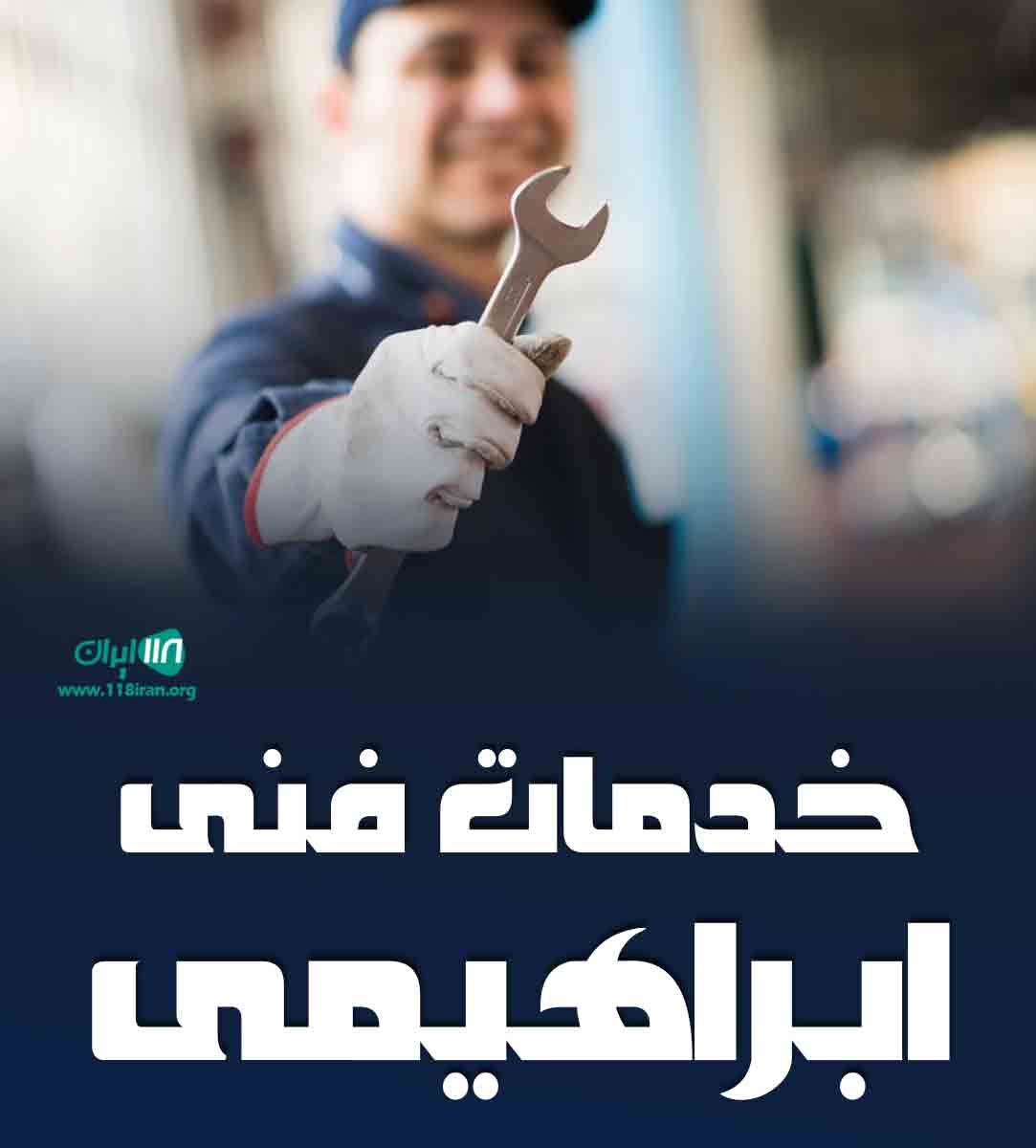 خدمات فنی ابراهیمی در بیرجند