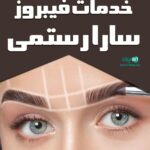 خدمات فیبروز سارا رستمی در کرج