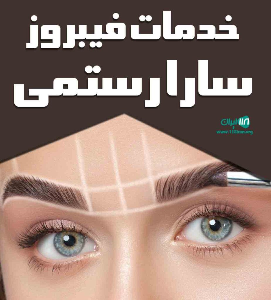 خدمات فیبروز سارا رستمی در کرج