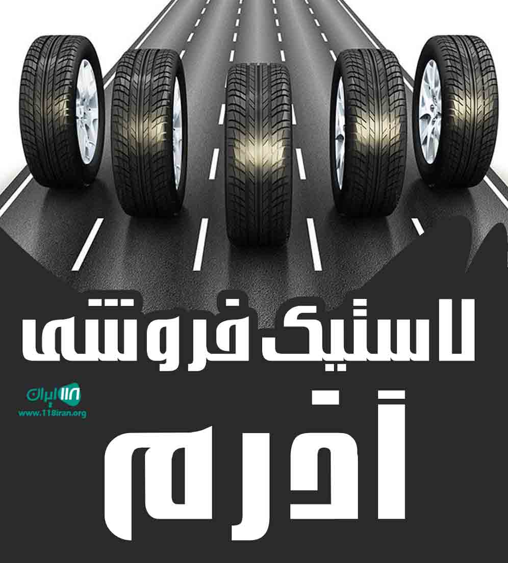 لاستیک فروشی آذرم در خوی