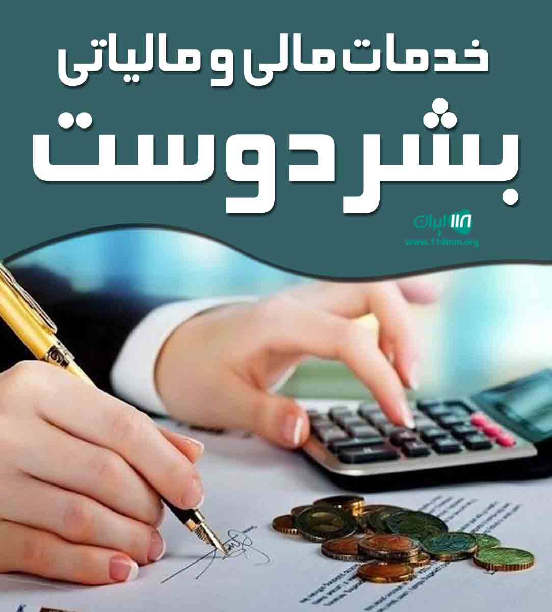 خدمات مالی و مالیاتی بشردوست در تهران