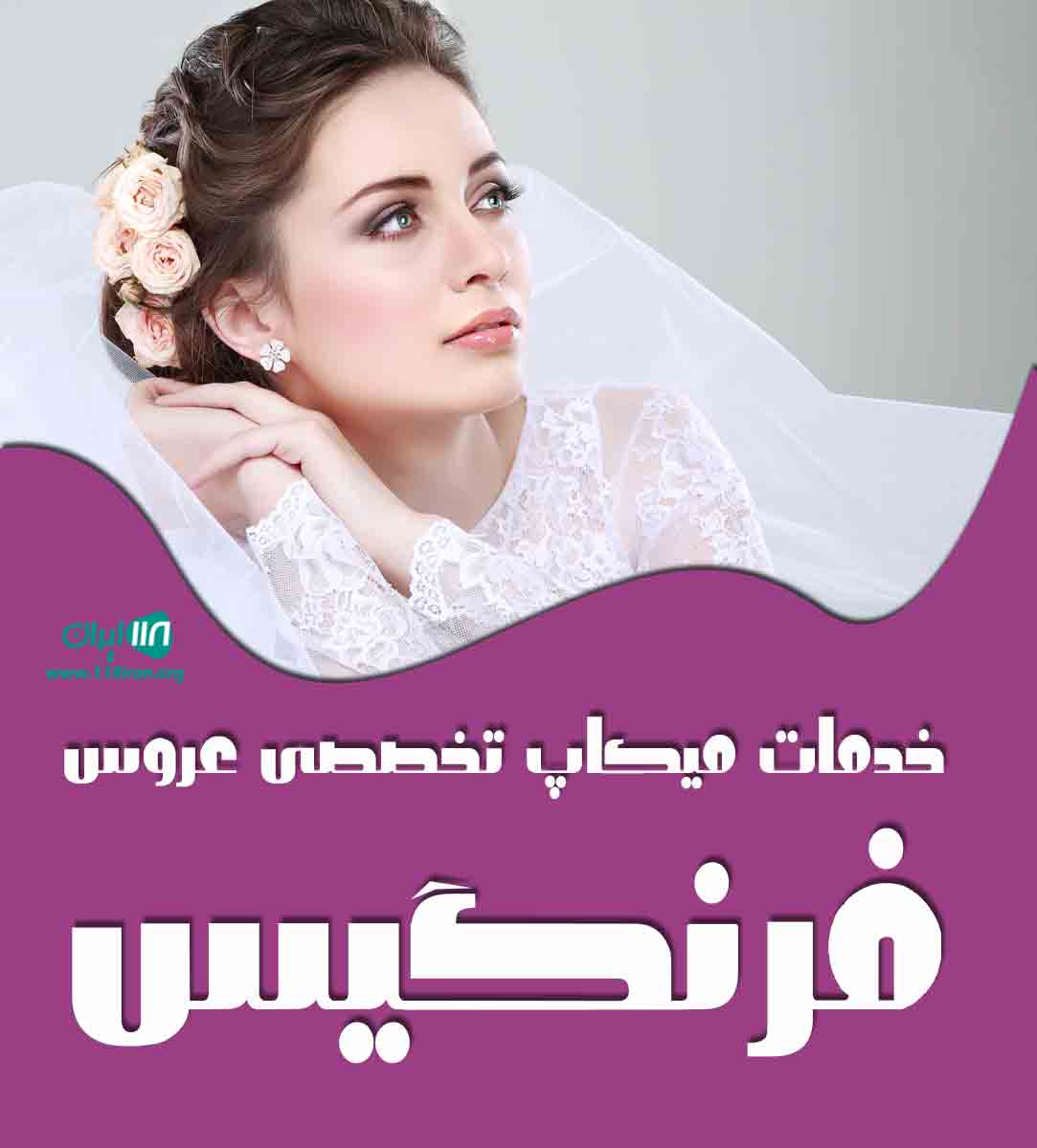 خدمات میکاپ تخصصی عروس فرنگیس در بستک هرمزگان خدمات میکاپ تخصصی عروس فرنگیس در بستک هرمزگان