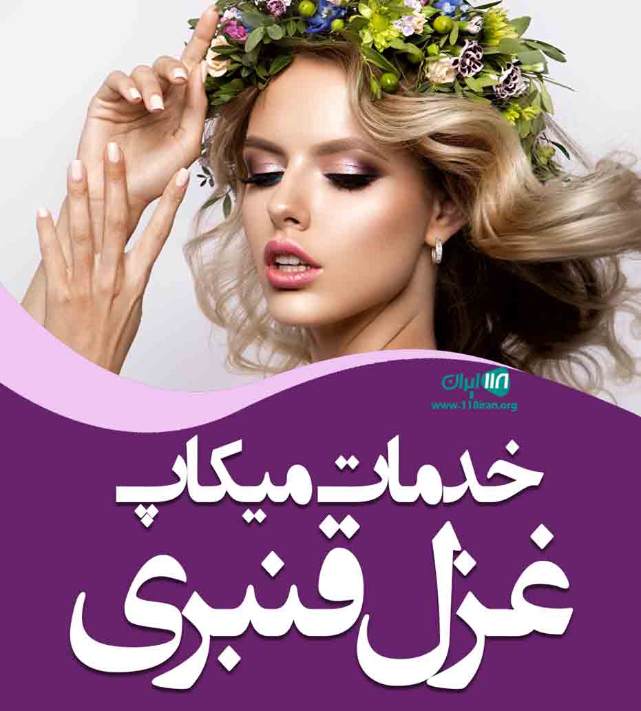 خدمات میکاپ غزل قنبری در بوشهر خدمات میکاپ غزل قنبری در بوشهر