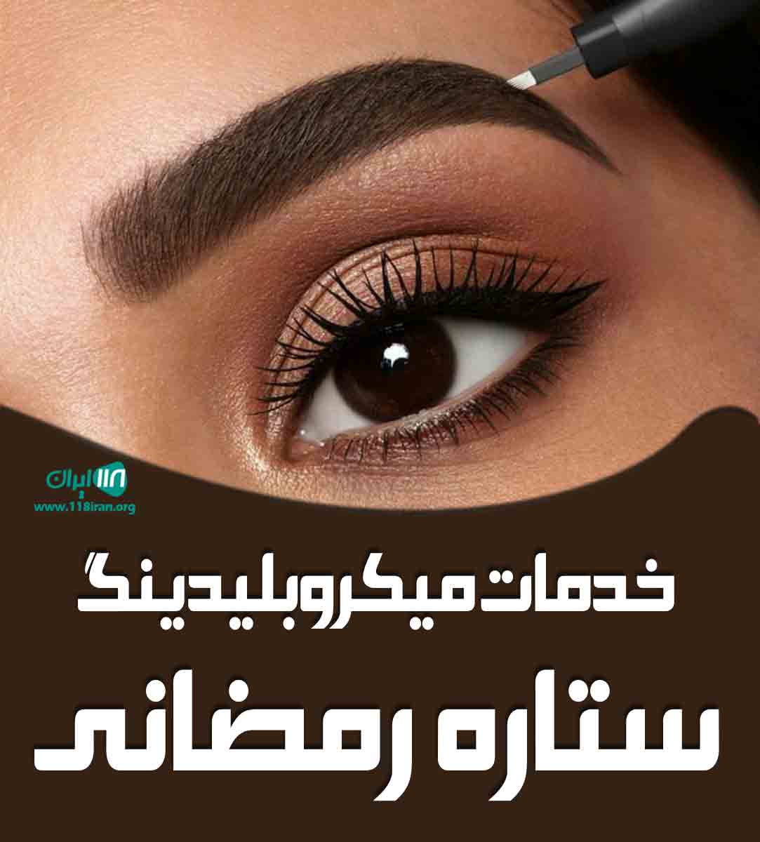 خدمات میکروبلیدینگ ستاره رمضانی در اصفهان خدمات میکروبلیدینگ ستاره رمضانی در اصفهان
