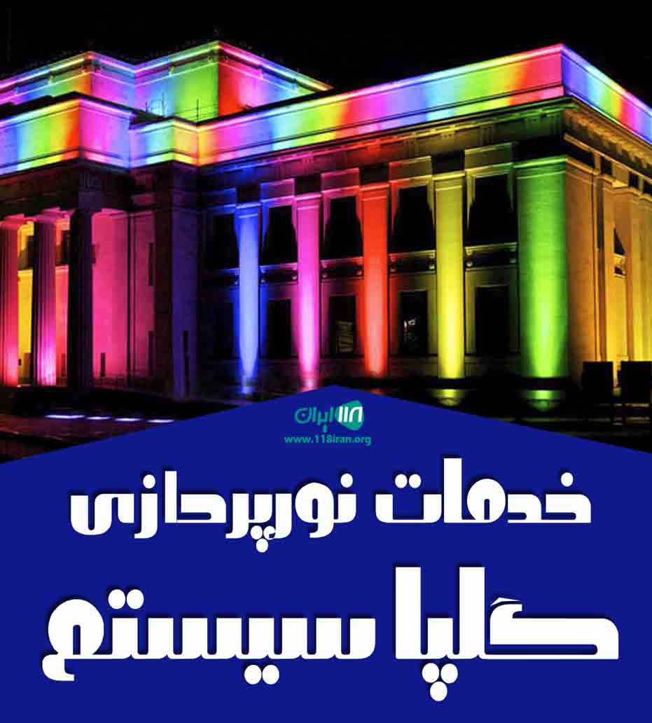 خدمات نورپردازی گلپا سیستم در تهران