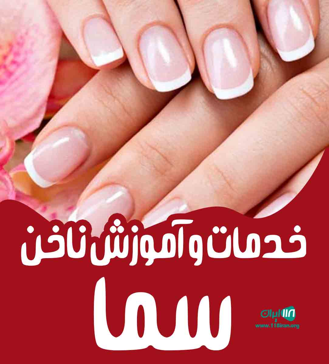 خدمات و آموزش ناخن سما در تهران خدمات و آموزش ناخن سما در تهران