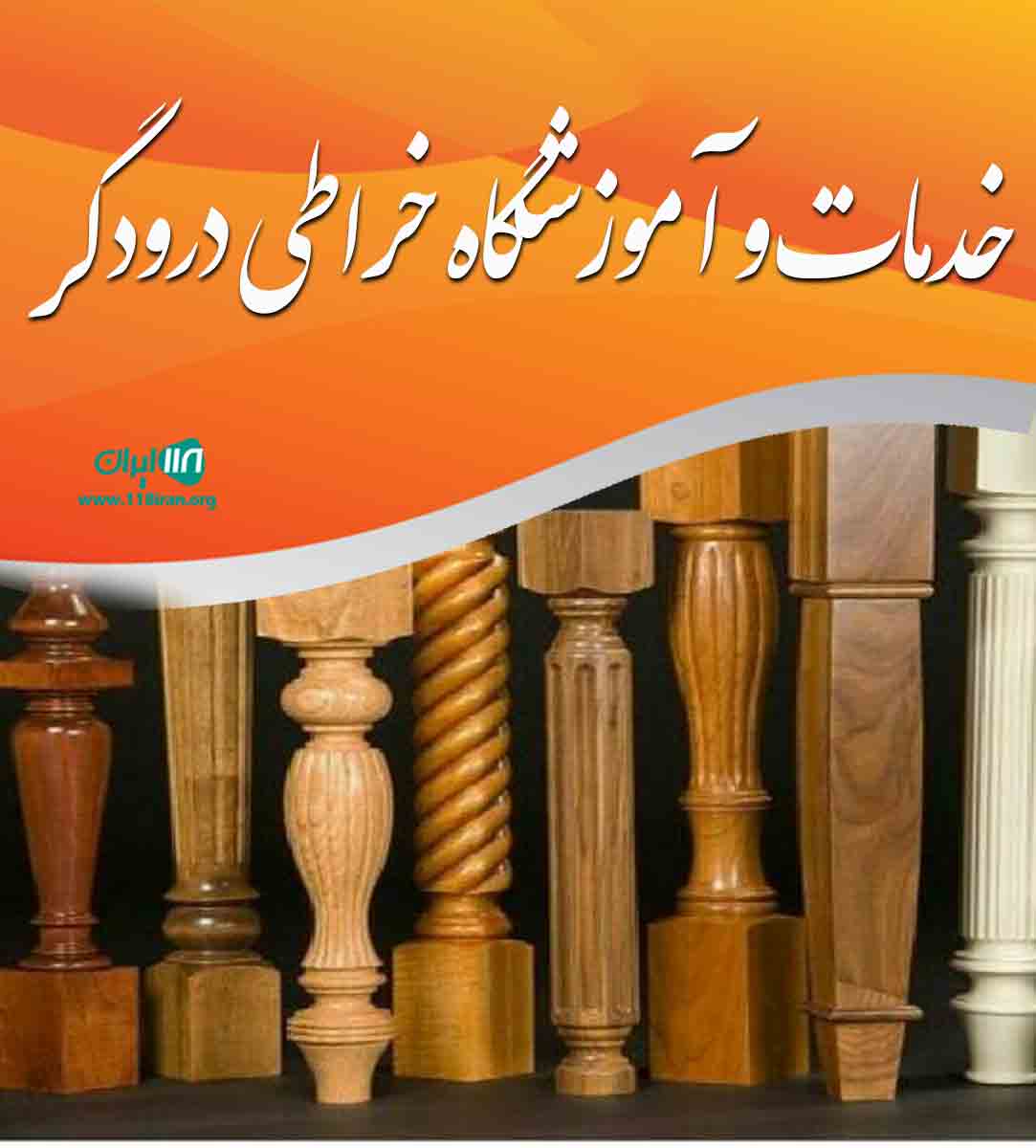 خدمات و آموزشگاه خراطی درودگر