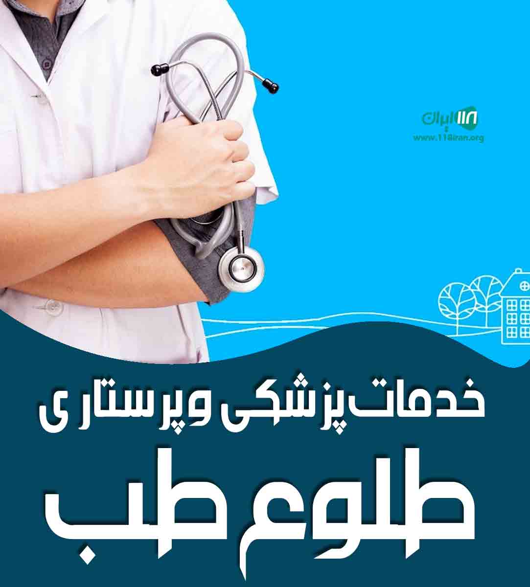 خدمات پزشکی و پرستاری طلوع طب در تهران خدمات پزشکی و پرستاری طلوع طب در تهران