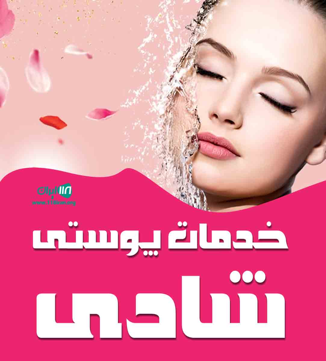 خدمات پوستی شادی در رشت خدمات پوستی شادی در رشت