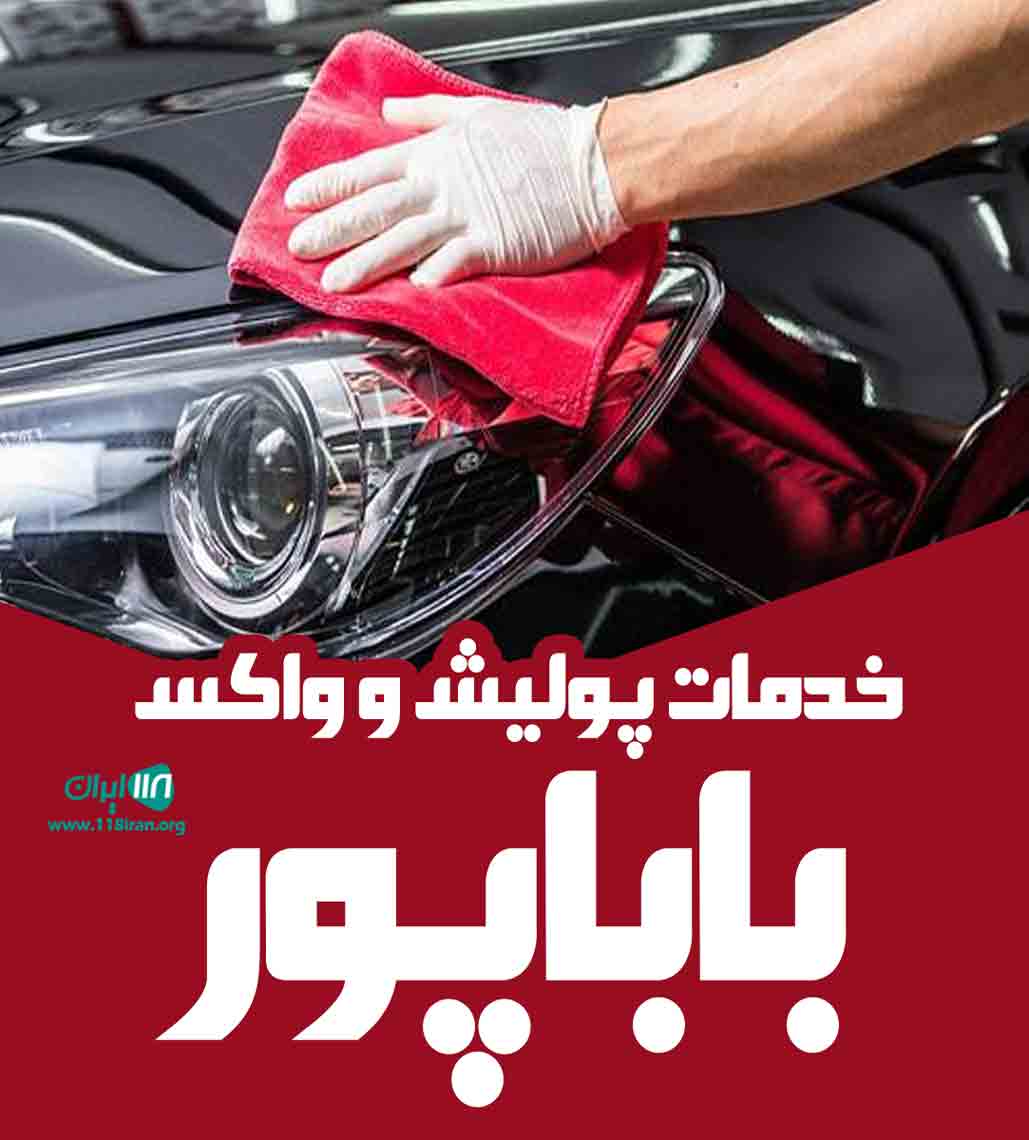 خدمات پولیش و واکس باباپور در ارومیه خدمات پولیش و واکس باباپور در ارومیه