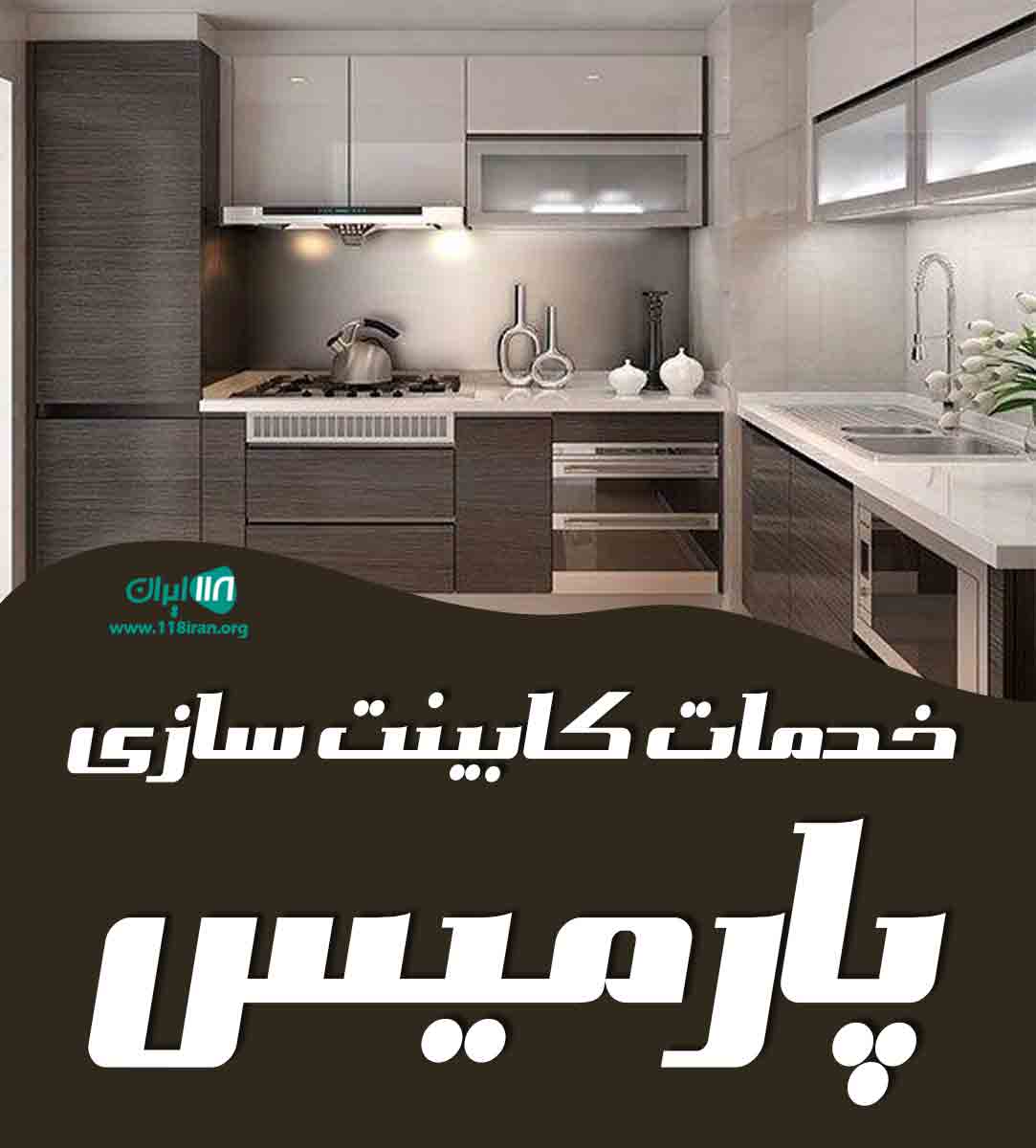 خدمات کابینت سازی پارمیس در بجنورد خدمات کابینت سازی پارمیس در بجنورد