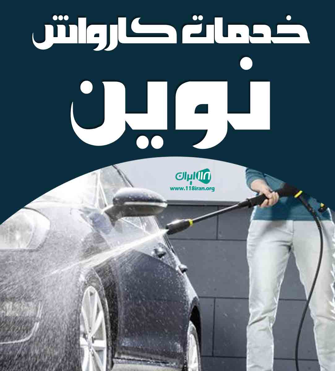 خدمات کارواش نوین در تهران خدمات کارواش نوین در تهران