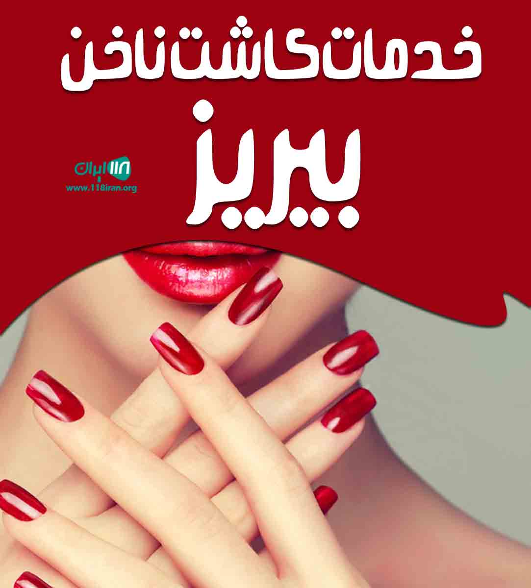 خدمات کاشت ناخن بیریز در ساری