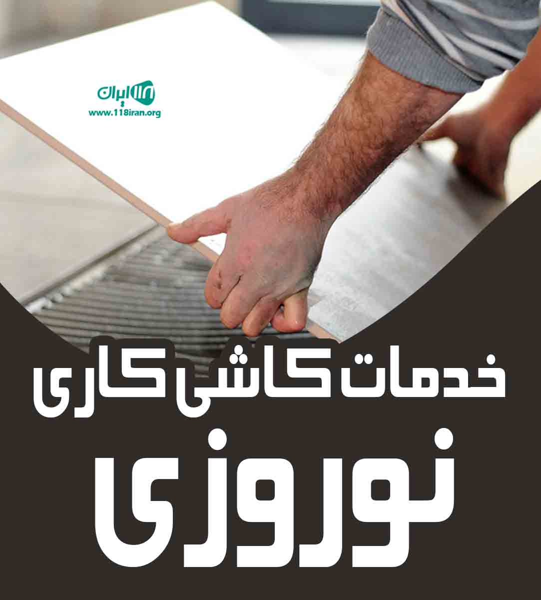 خدمات کاشی کاری نوروزی در کرج
