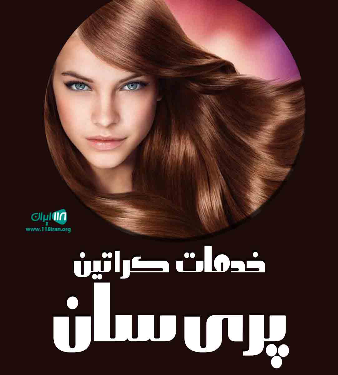 خدمات کراتین پری سان در چالوس