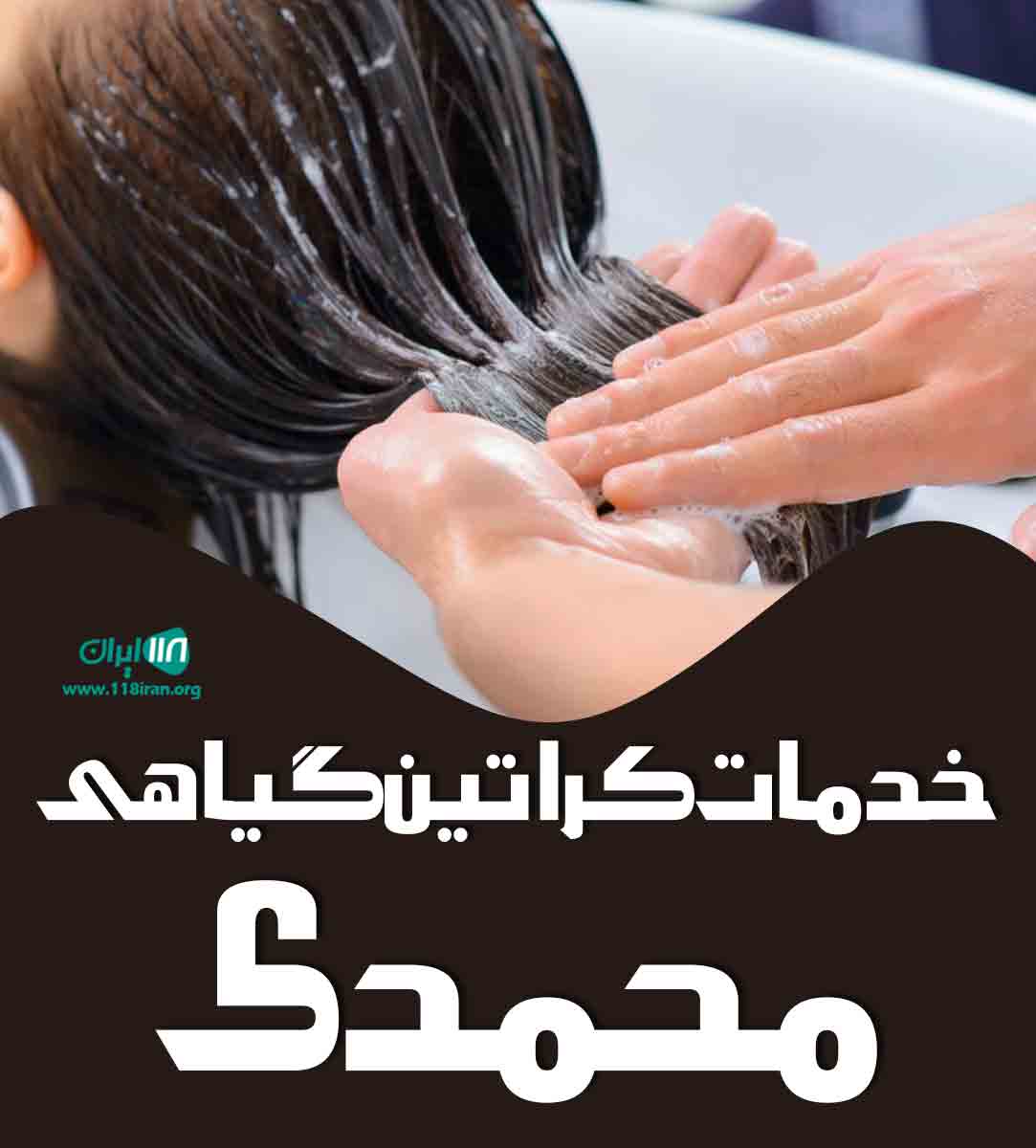 خدمات کراتین گیاهی محمدی در فریدونکنار