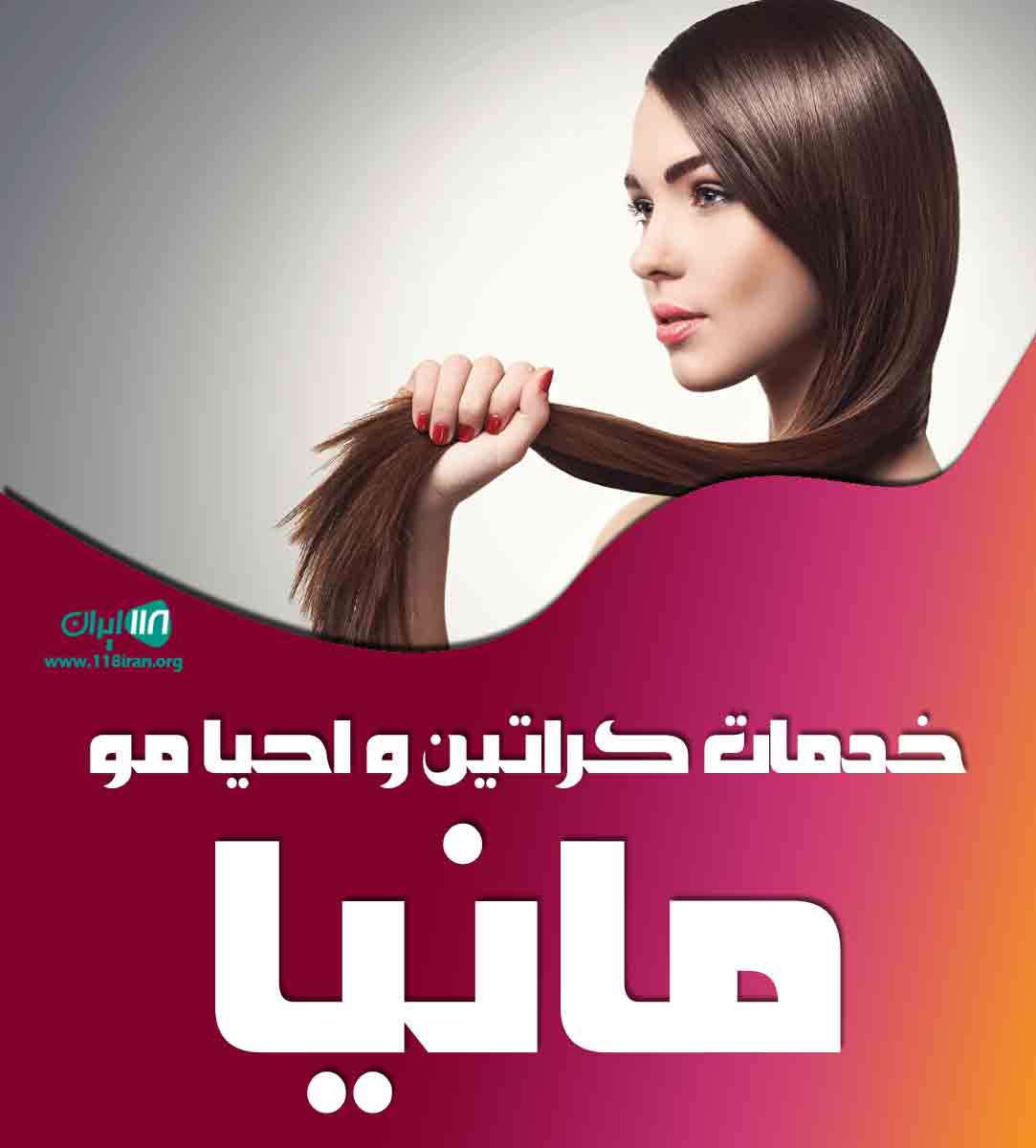 خدمات کراتین و احیا مو مانیا در ساری