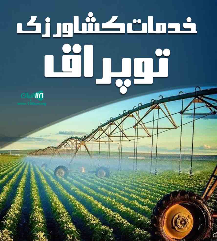 خدمات کشاورزی توپراق در نصیرآباد خدمات کشاورزی توپراق در نصیرآباد