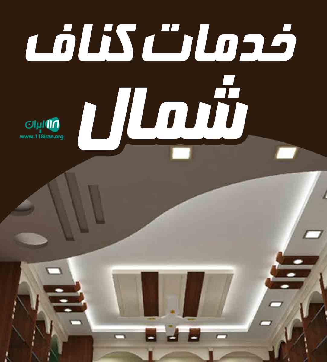 خدمات کناف شمال در رشت