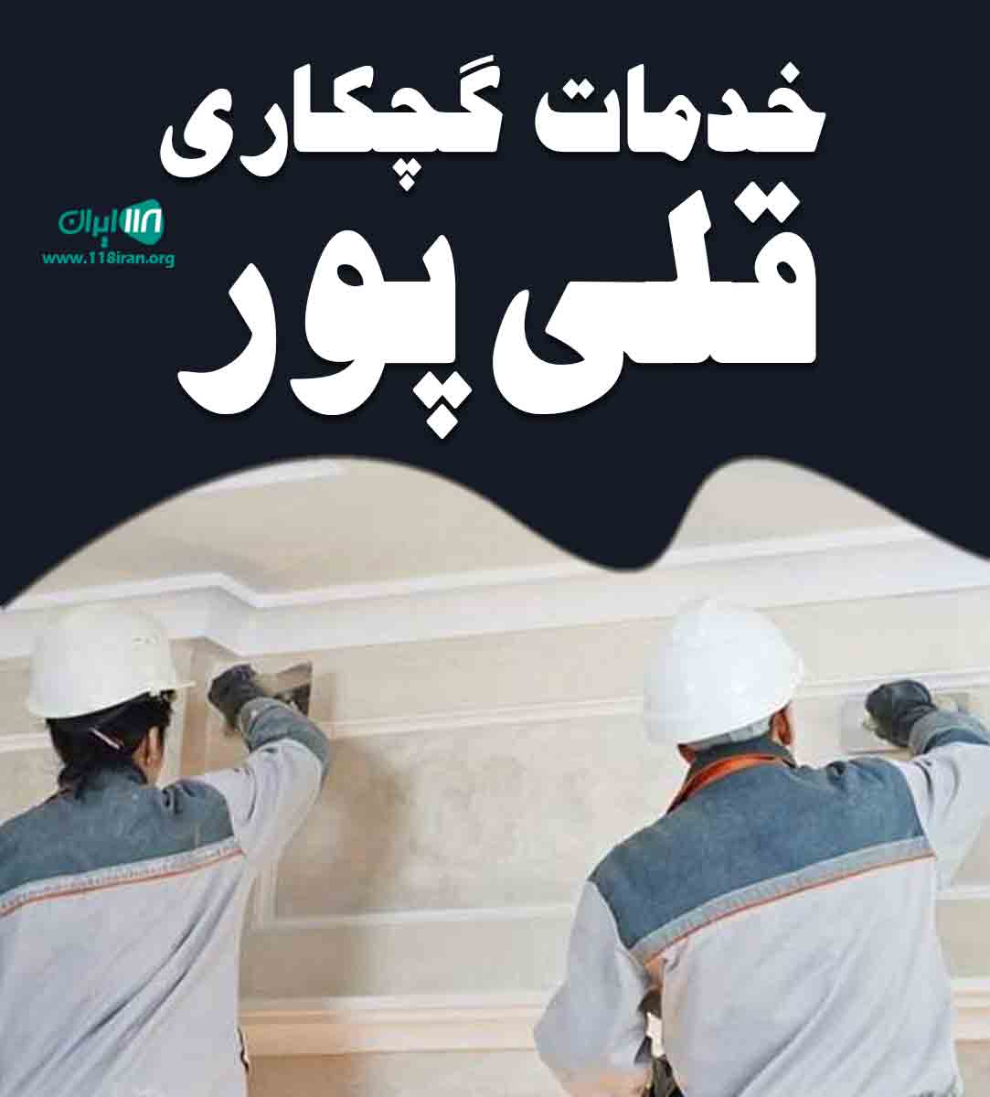 خدمات گچکاری قلی پور در لنگرود