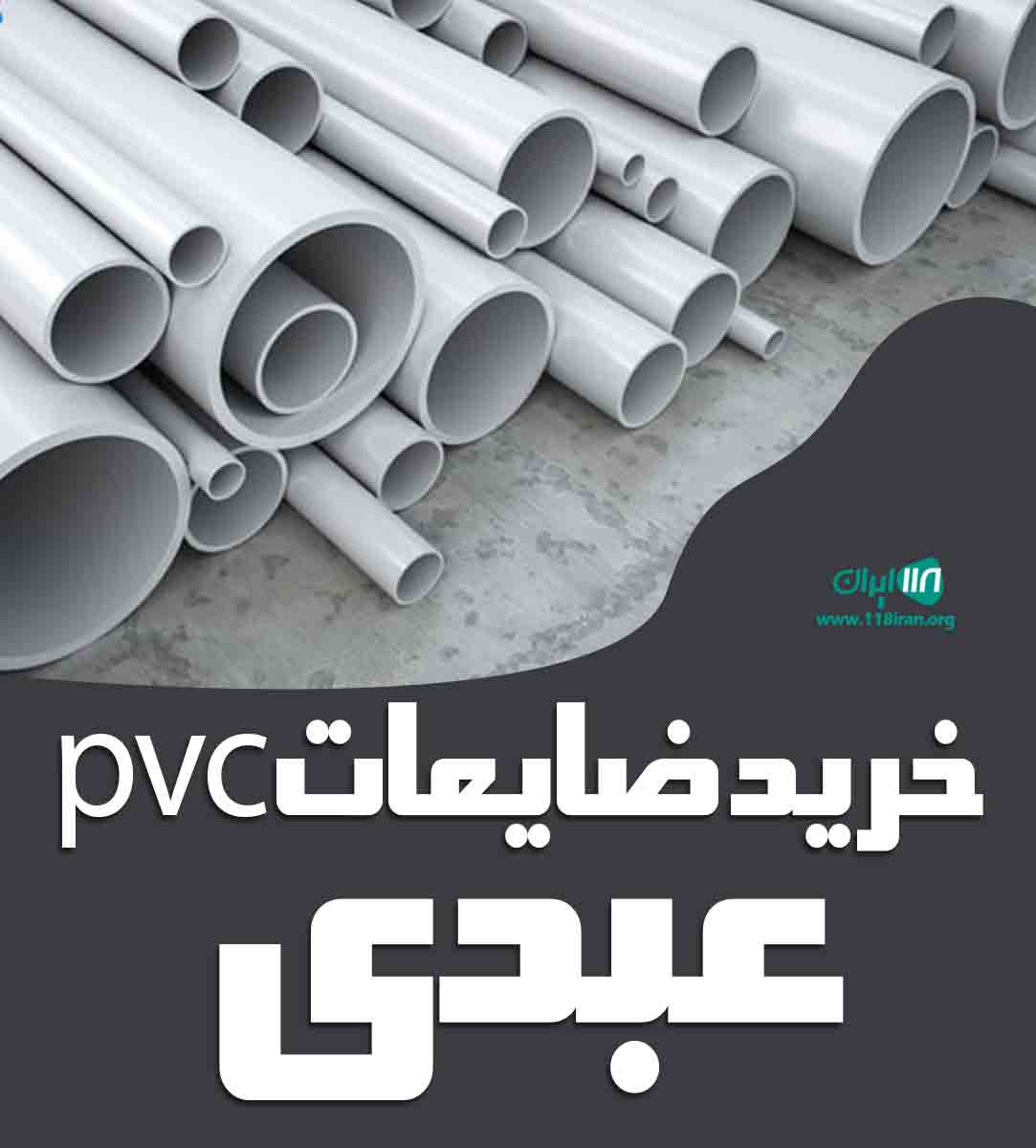 خرید ضایعات pvc عبدی در ورامین