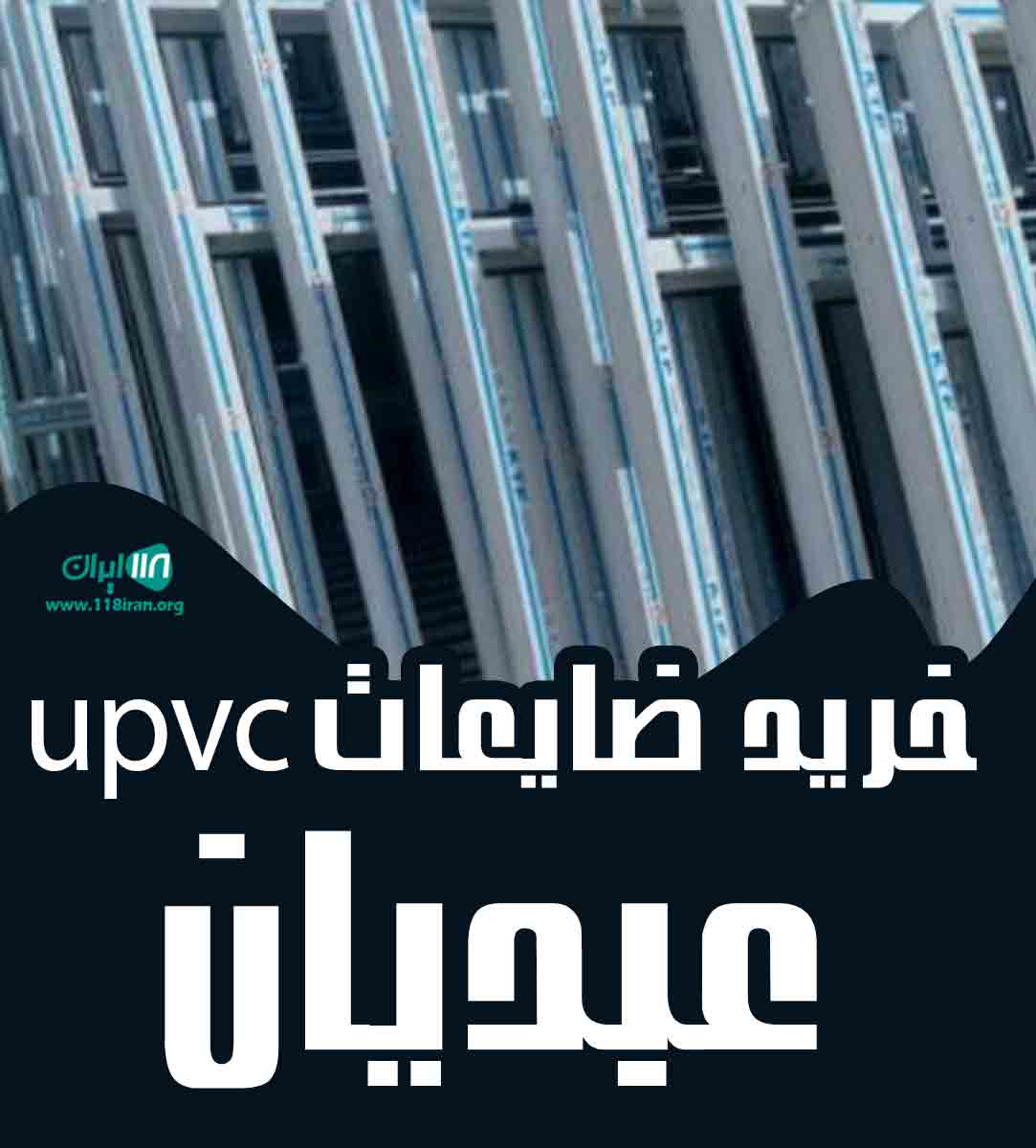 خرید ضایعات upvc عبدیان در تهران