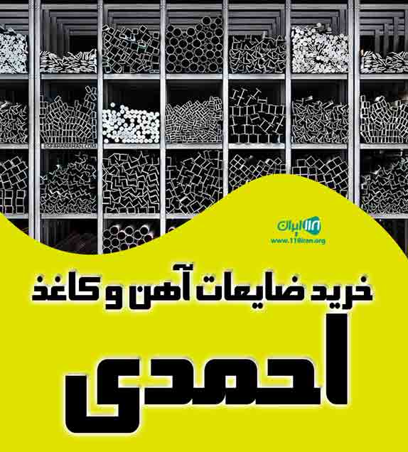 خرید ضایعات آهن و کاغذ احمدی در تهران