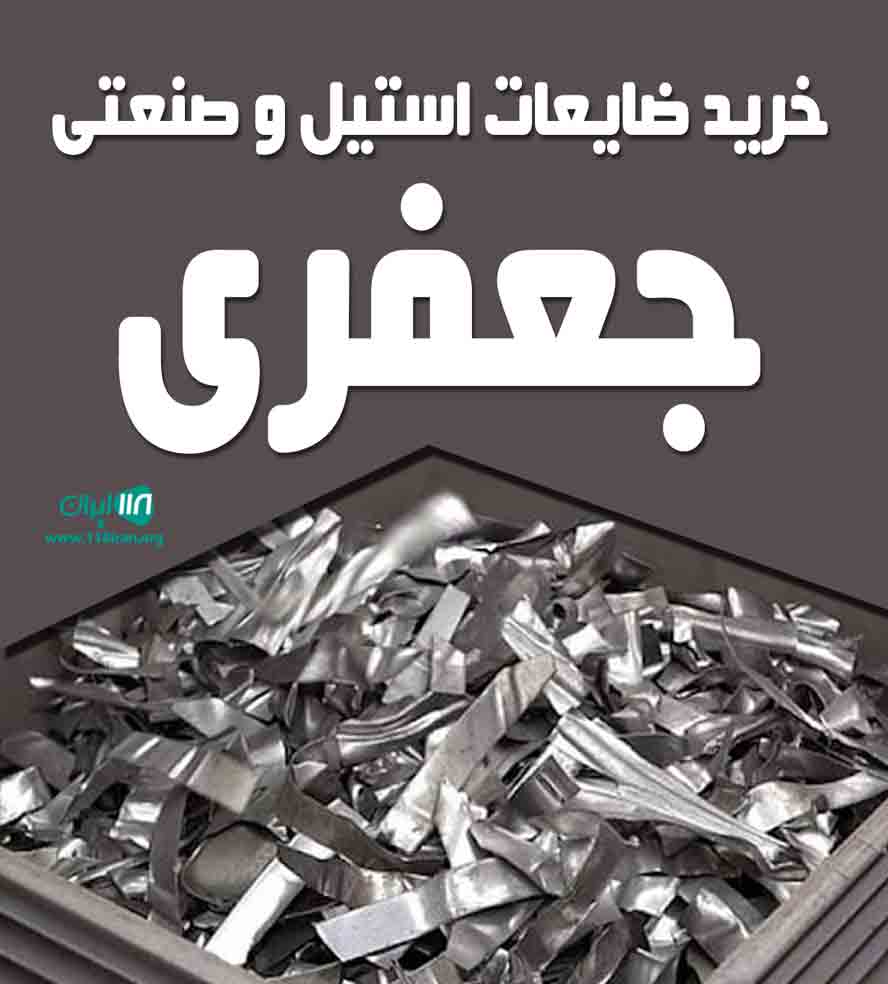 خرید ضایعات استیل و صنعتی جعفری در تهران خرید ضایعات استیل و صنعتی جعفری در تهران