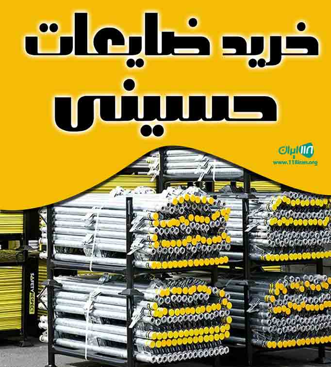 خرید ضایعات حسینی در مشهد