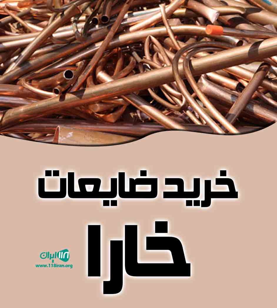 خرید ضایعات خارا در شیراز