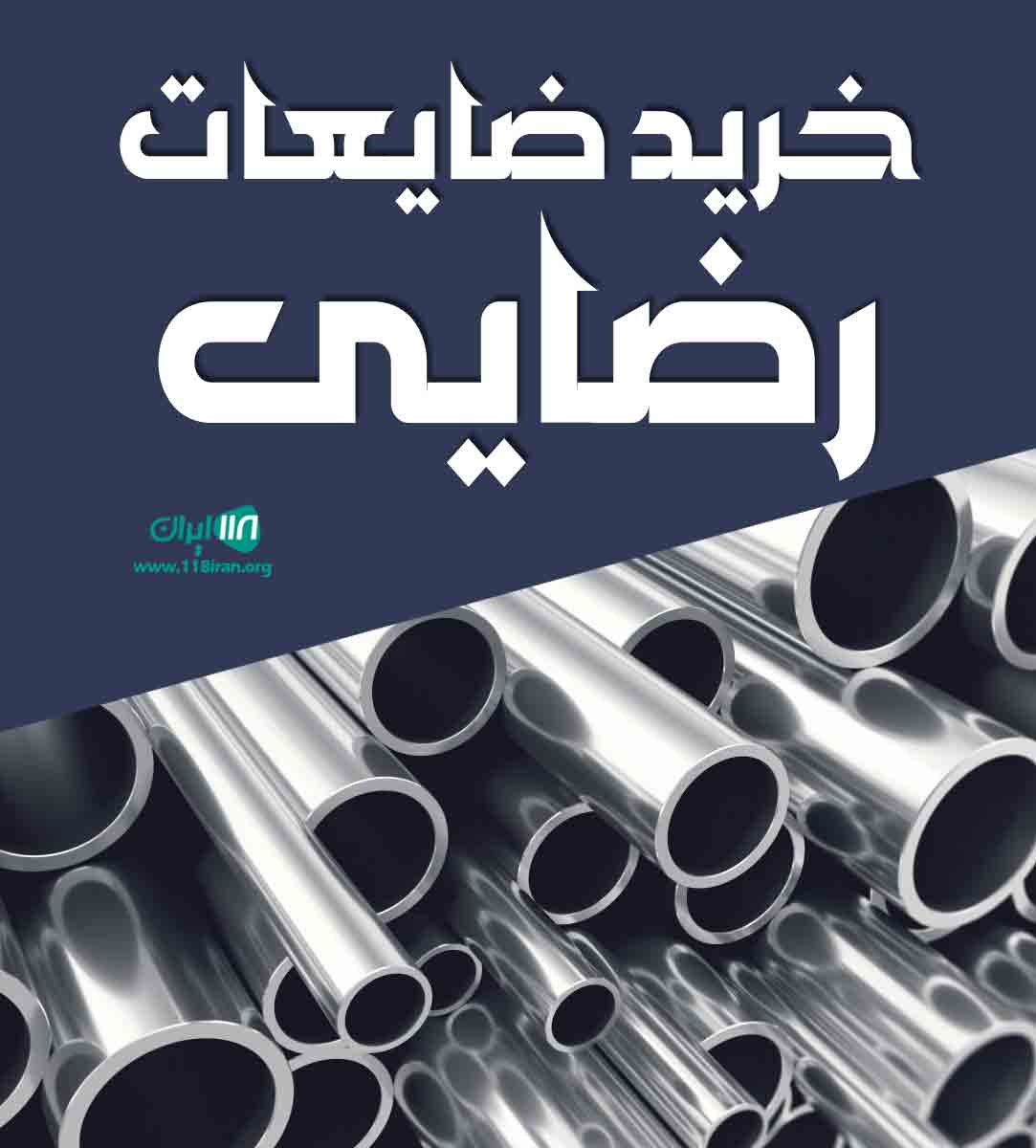 خرید ضایعات رضایی در بیرجند