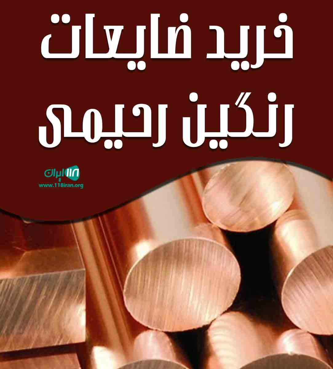 خرید ضایعات رنگین رحیمی در ایلام