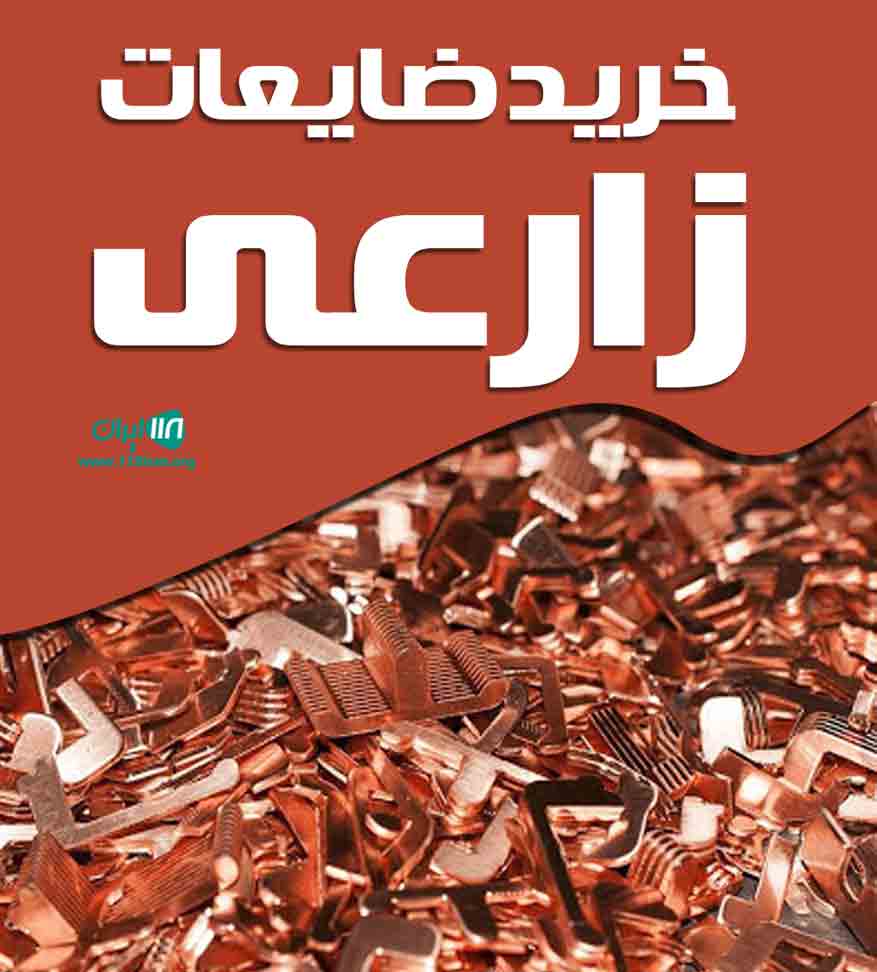 خرید ضایعات زارعی در تهران خرید ضایعات زارعی در تهران