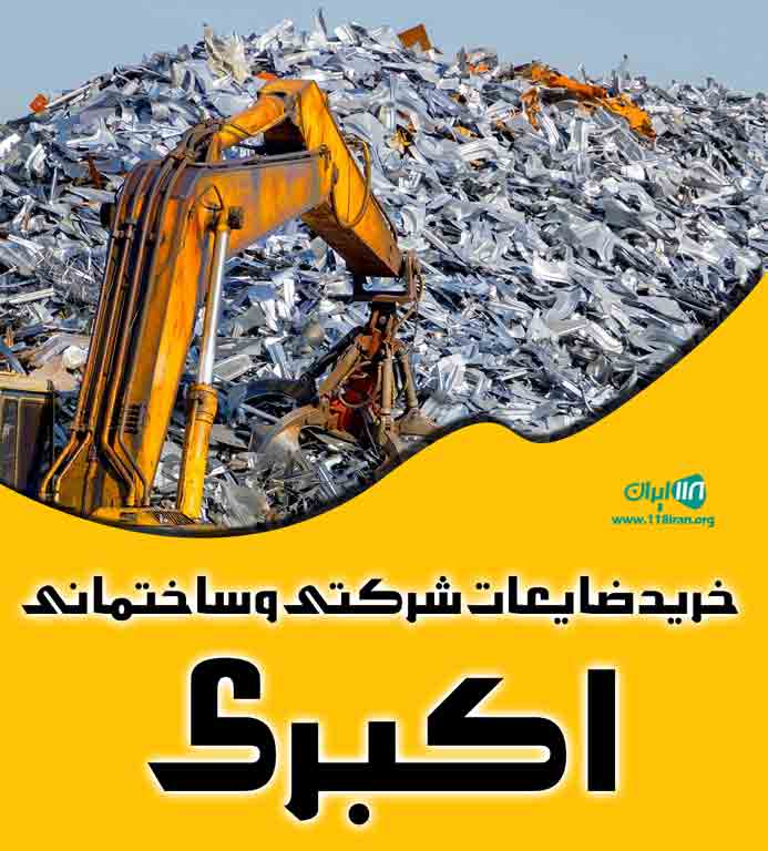 خرید ضایعات شرکتی و ساختمانی اکبری در کرج