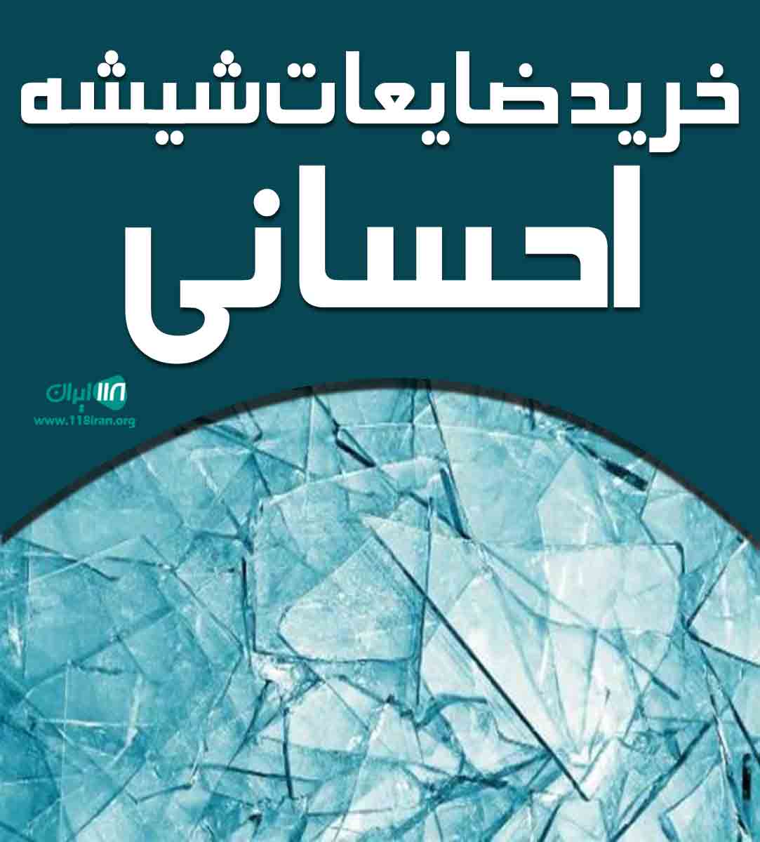 خرید ضایعات شیشه احسانی در شهریار خرید ضایعات شیشه احسانی در شهریار