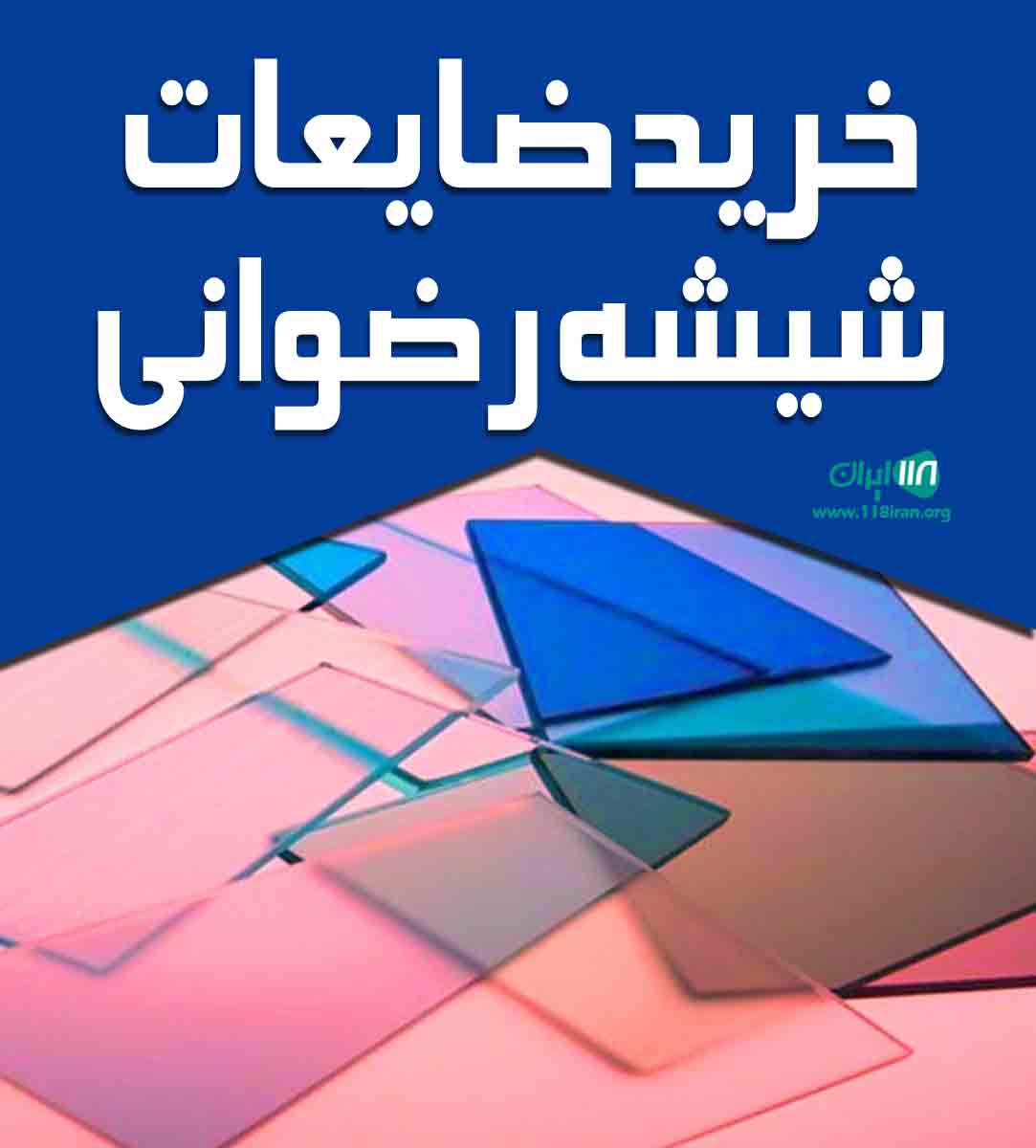 خرید ضایعات شیشه رضوانی در تهران