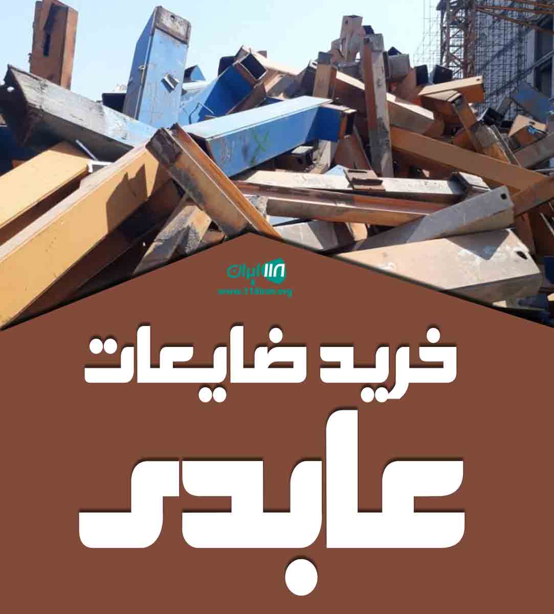 خرید ضایعات عابدی در تبریز خرید ضایعات عابدی در تبریز