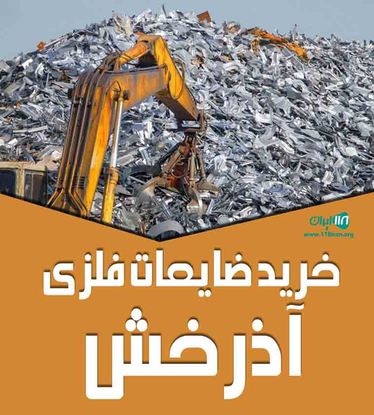 خرید ضایعات فلزی آذرخش در گرگان خرید ضایعات فلزی آذرخش در گرگان