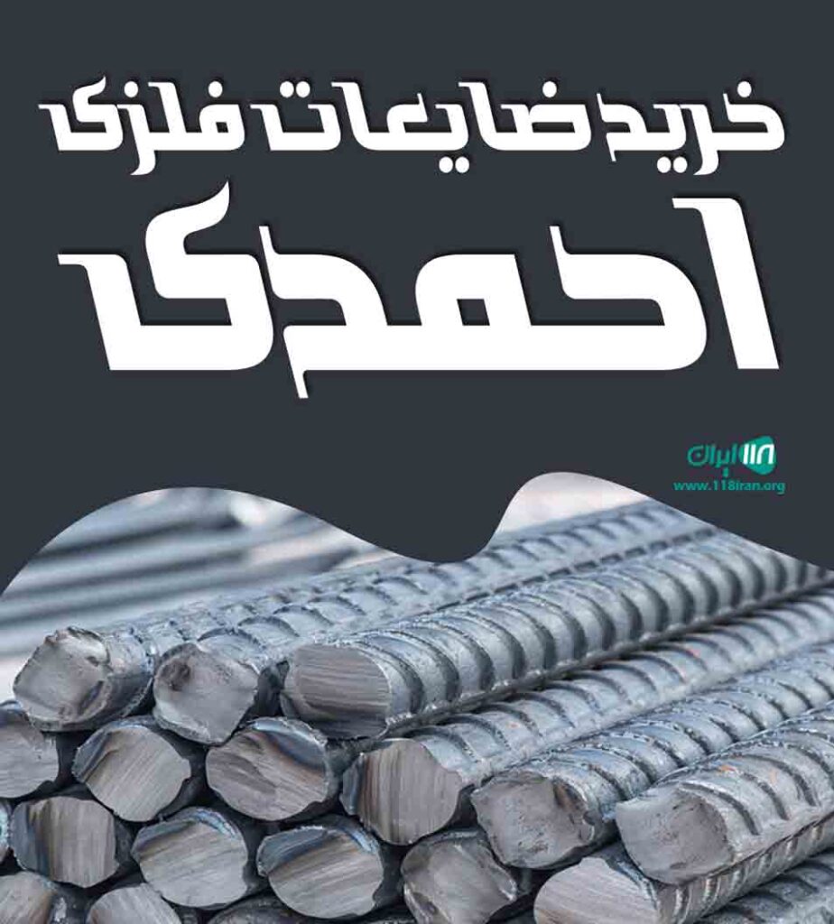 خریدار ضایعات فلزی احمدی در مشهد