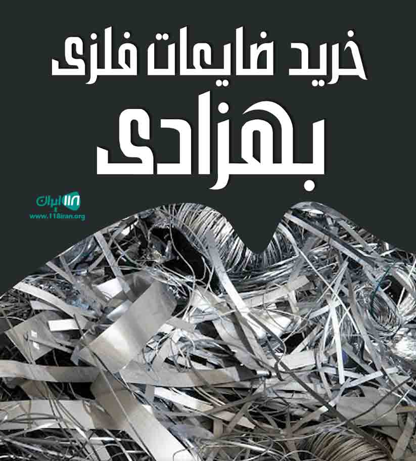 خرید ضایعات فلزی بهزادی در اهواز