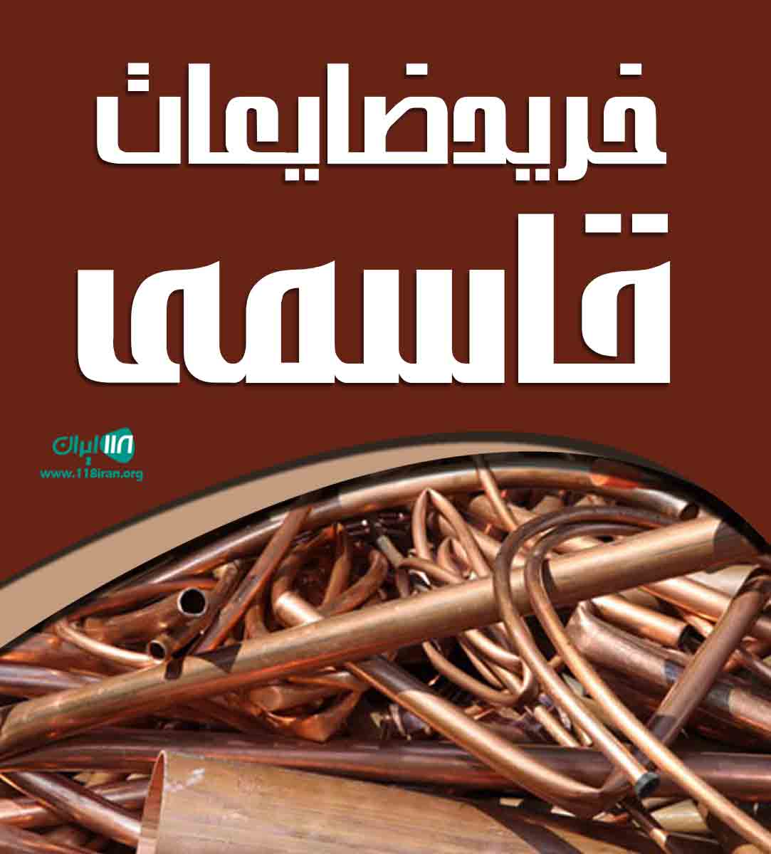 خرید ضایعات قاسمی در شیراز