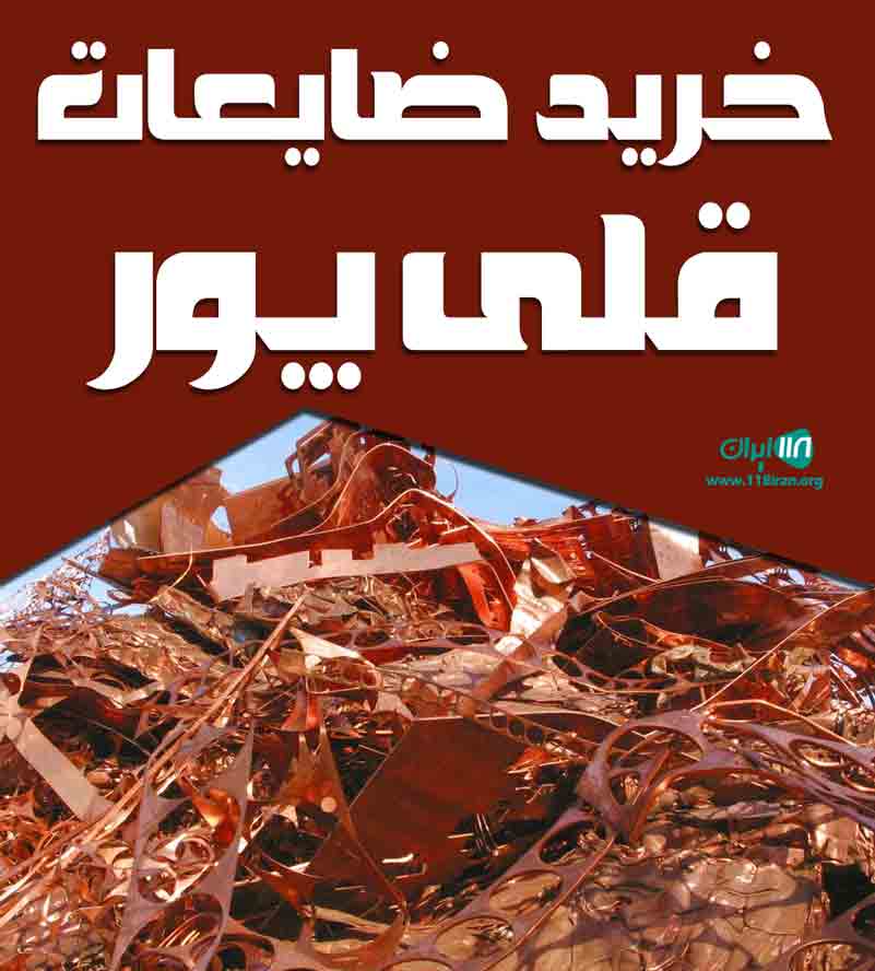 خرید ضایعات قلی پور در کرج خرید ضایعات قلی پور در کرج