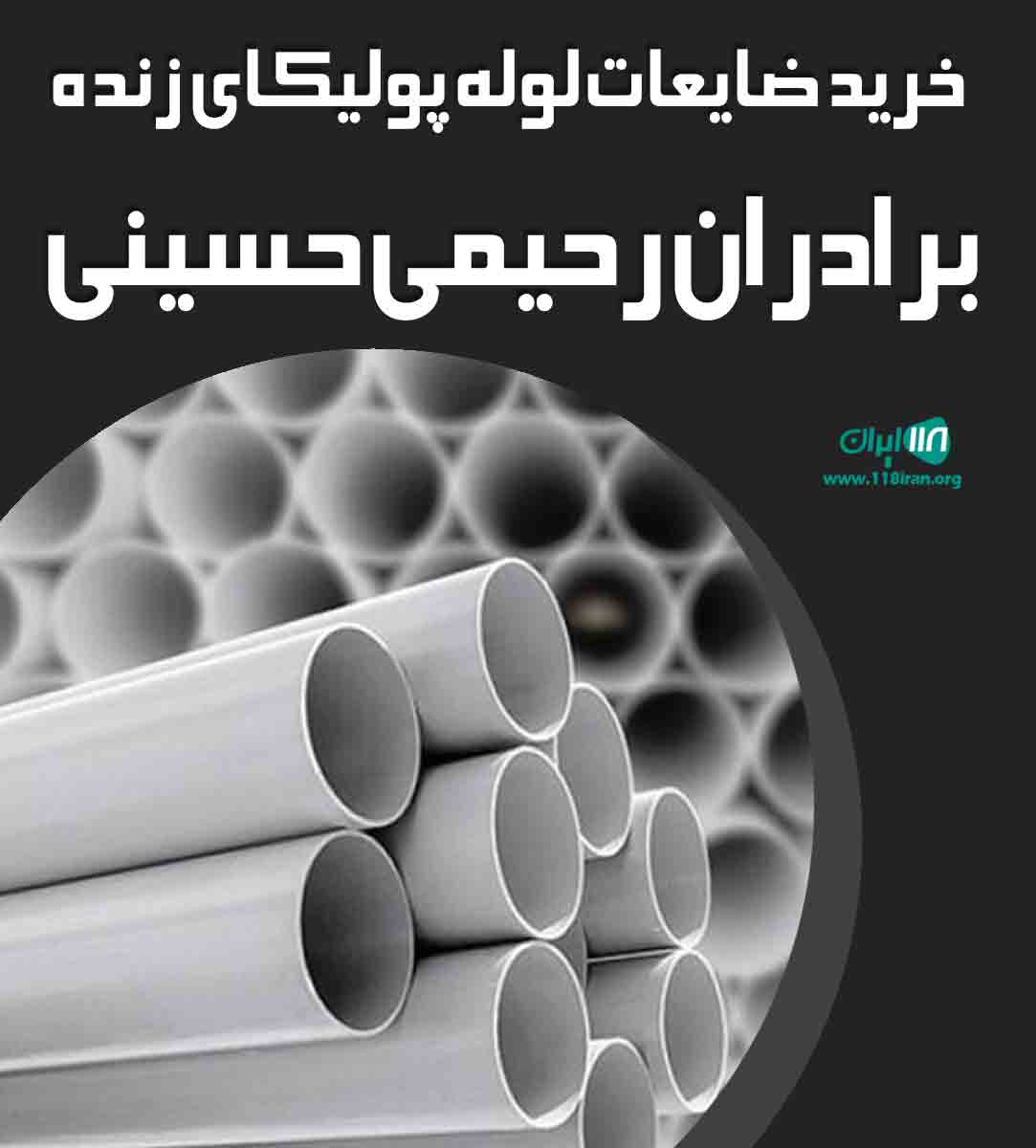 خرید ضایعات لوله پولیکای زنده برادران رحیمی حسینی در تهران خرید ضایعات لوله پولیکای زنده برادران رحیمی حسینی در تهران